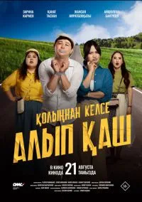 Қолыңнан келсе алып қаш (2025)