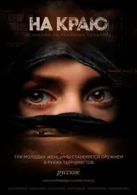 На краю (2018)