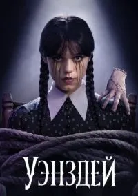 Уэнздей (2022)